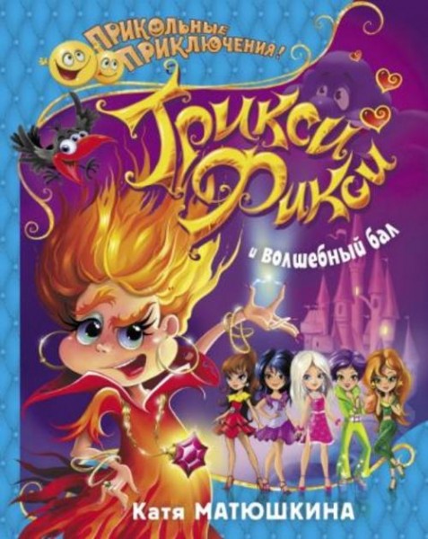Екатерина Матюшкина: Трикси-Фикси и волшебный бал