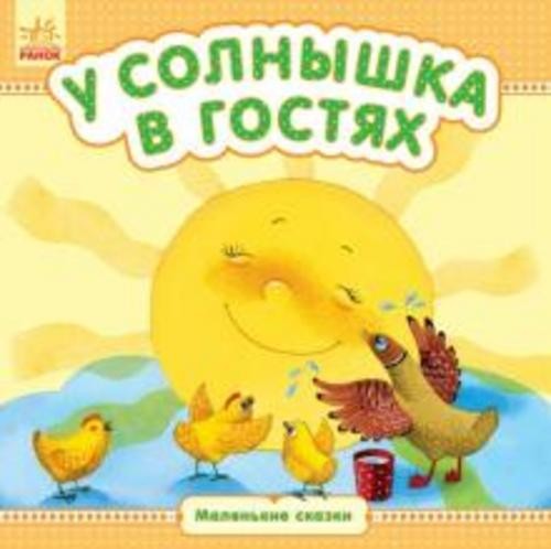 У солнышка в гостях