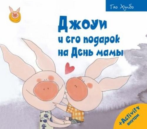 Хунбо Гао: Джоуи и его подарок на День мамы