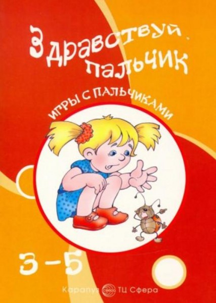 Татьяна Бардышева: Здравствуй, пальчик