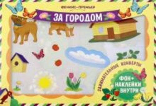 Занимательные конверты. За городом