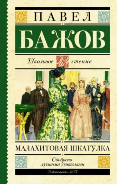 Павел Бажов: Малахитовая шкатулка