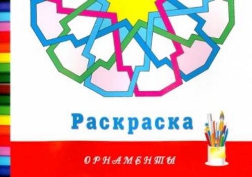 Орнаменты. Раскраска