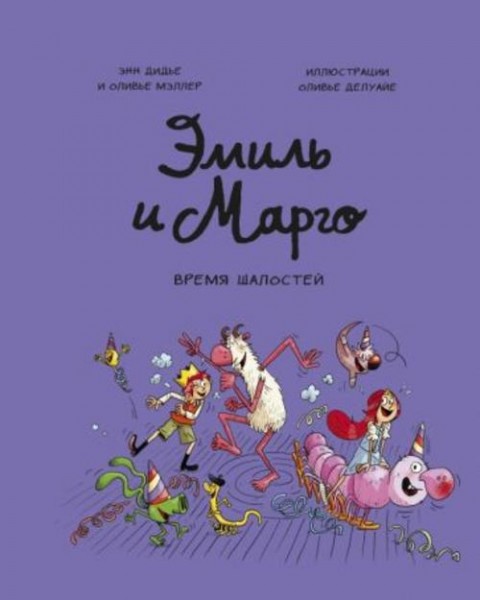 Дидье, Мэллер: Эмиль и Марго. Том 7. Время шалостей!