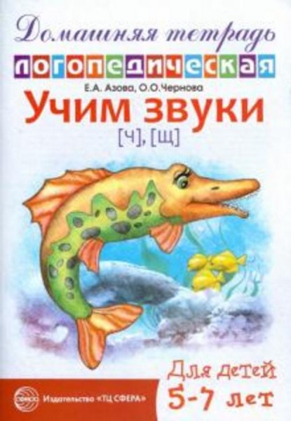 Азова, Чернова: Учим звуки Ч, Щ. Домашняя логопедическая тетрадь для детей 5-7 лет