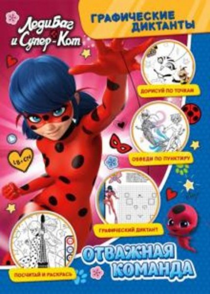Графические диктанты. Леди Баг и Суперкот. Отважная команда