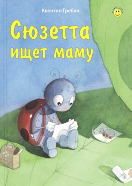 Квентин Гребан: Сюзетта ищет маму