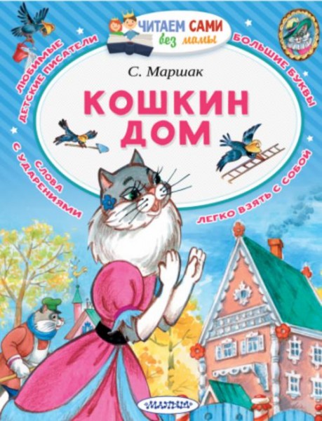 Самуил Маршак: Кошкин дом (в сокращении)