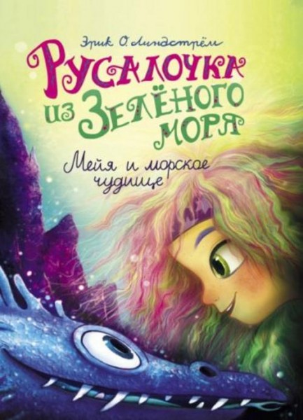 Эрик Линдстрём: Русалочка из Зелёного моря. Мейя и морское чудище. Том 4