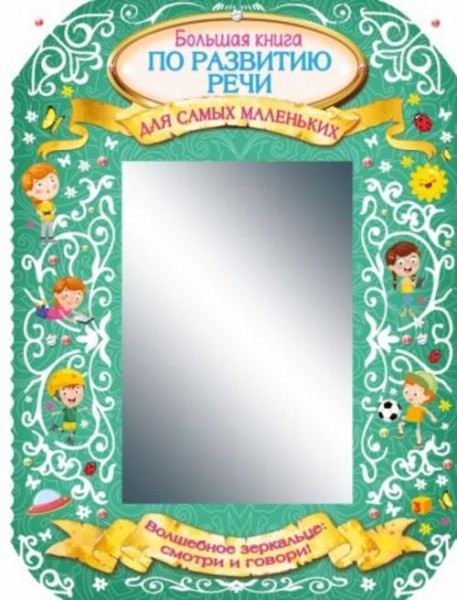 Ольга Новиковская: Большая книга по развитию речи для самых маленьких