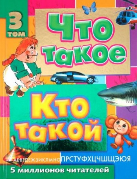 Что такое. Кто такой. Детская энциклопедия в трех томах. Том 3