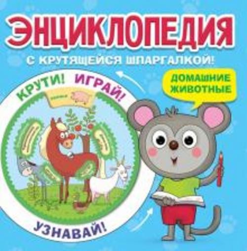Энциклопедия. Домашние животные