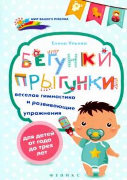 Елена Ульева: Бегунки-прыгунки. Веселая гимнастика и развивающие упражнения для детей от года до тре