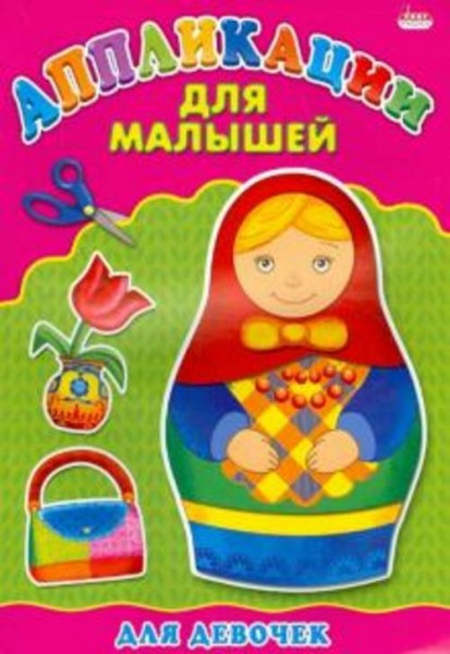Аппликации для малышей. Для девочек. А4