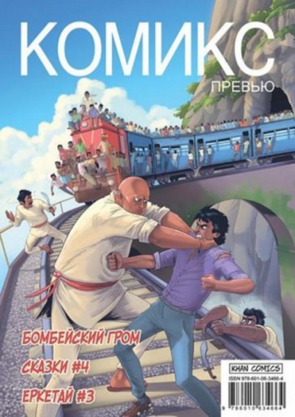 Жакуп, Горчаков: Комикс Превью. Бомбейский гром. Сказки #4. Еркетай #3