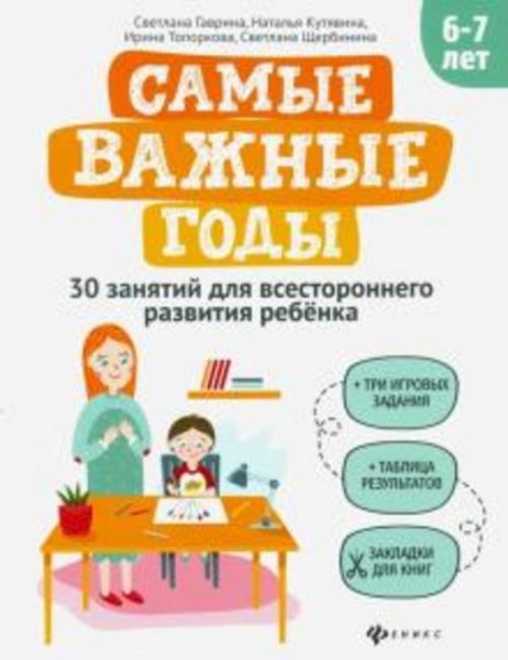 Гаврина, Топоркова, Кутявина: Самые важные годы: 6-7 лет