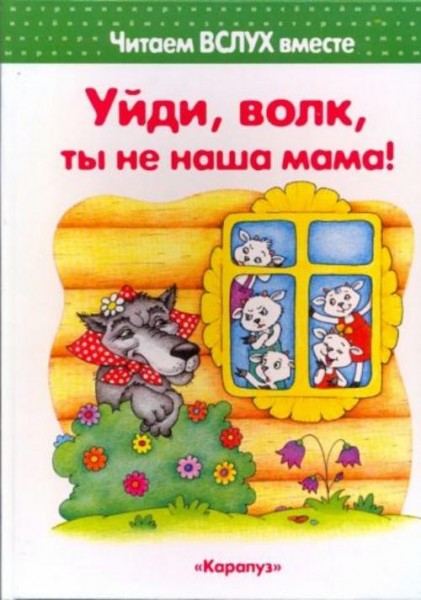 Уйди, волк, ты не наша мама!