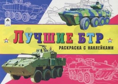 Л. Зборовская: Лучшие БТР. Раскраска с наклейками