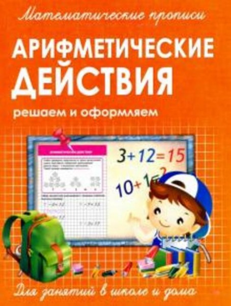Прописи АРИФМЕТИЧЕСКИЕ ДЕЙСТВИЯ