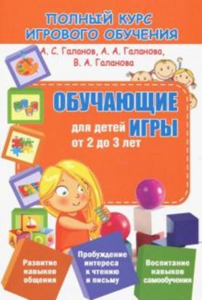 Галанов, Галанова, Галанова: Обучающие игры для детей от 2 до 3 лет