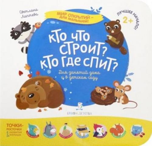 Светлана Лаптева: Кто что строит? Кто где спит?