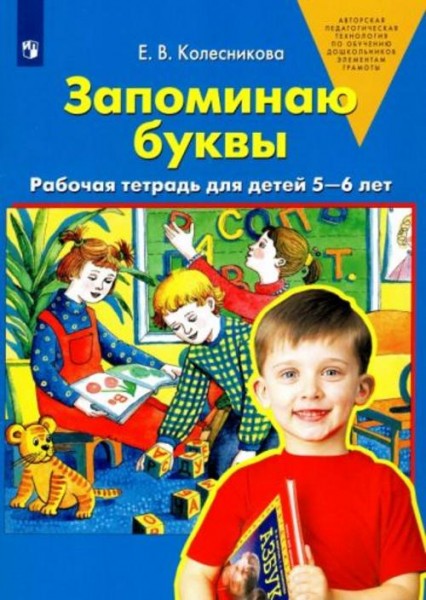 Елена Колесникова: Запоминаю буквы. Рабочая тетрадь для детей 5-6 лет. ФГОС ДО
