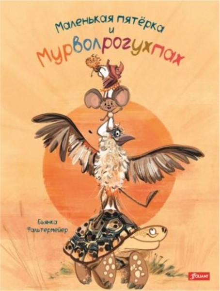 Бьянка Фальтермейер: Маленькая пятерка и Мурволрогухпах
