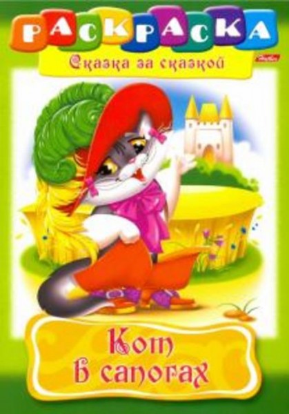 Кот в сапогах