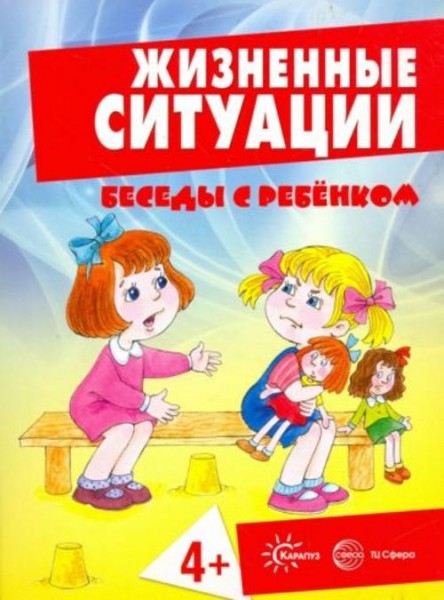 Соколова, Савушкин, Фролова: Жизненные ситуации. 4+ (комплект из 12 карточек)