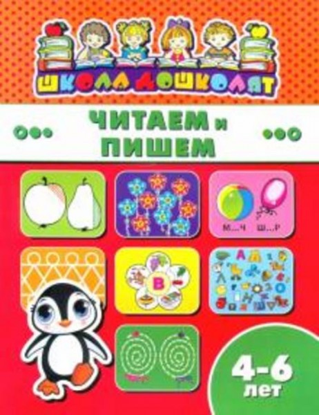 Книжка ЧИТАЕМ И ПИШЕМ. 4-6 лет (45014)