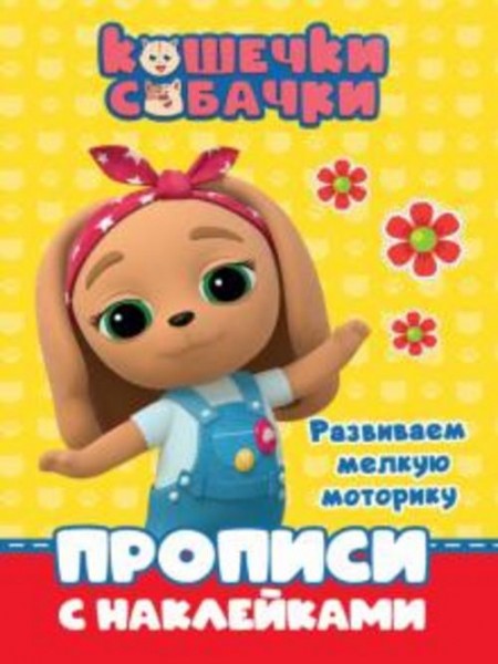 Кошечки-собачки. Прописи. Развиваем мелкую моторику