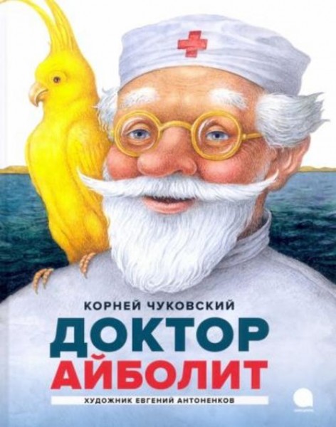 Корней Чуковский: Айболит
