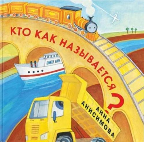 Анна Анисимова: Кто как называется?