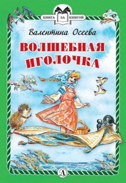Валентина Осеева: Волшебная иголочка