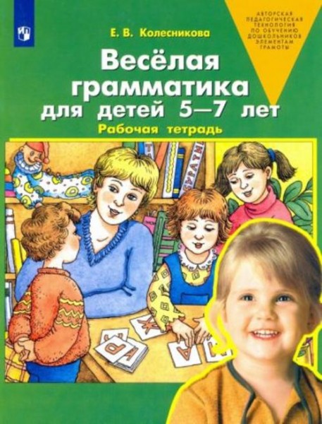Елена Колесникова: Веселая грамматика для детей 5-7 лет. Рабочая тетрадь. ФГОС ДО