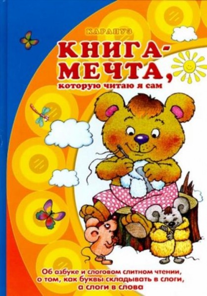 Соловьева, Савушкин, Мальцева: Книга-мечта, которую читаю я сам. Об азбуке и слоговом слитном чтении