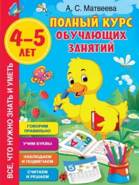 Анна Матвеева: Полный курс обучающих занятий 4-5 лет