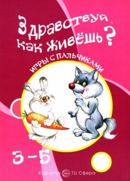 Татьяна Бардышева: Здравствуй, как живешь? Игры с пальчиками