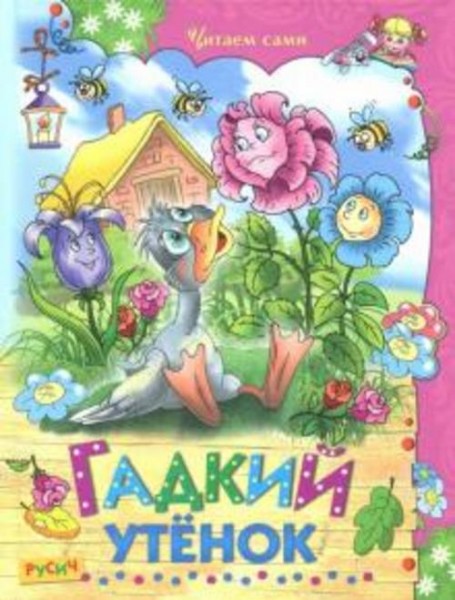 Гримм, Андерсен: Гадкий утенок