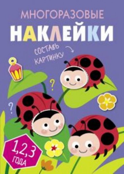 Многоразовые наклейки. Составь картинку. Выпуск 7