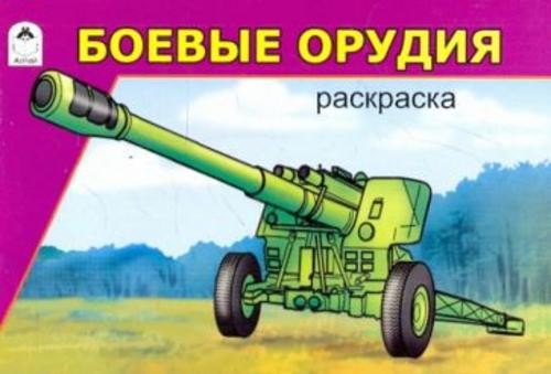 Боевые орудия