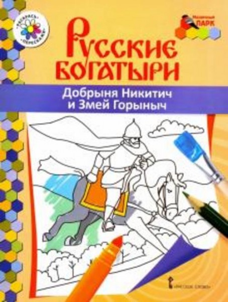 Добрыня Никитич и Змей Горыныч