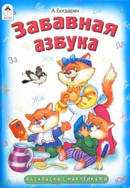 Андрей Богдарин: Раскраска. Забавная азбука