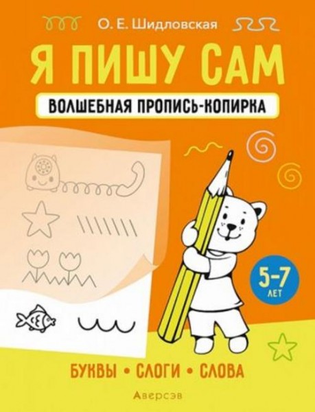 Ольга Шидловская: Я пишу сам. 5-7 лет. Буквы, слоги, слова