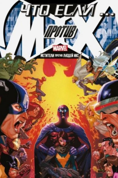 Джимми Палмиотти: Что Если? Мстители против Людей Икс