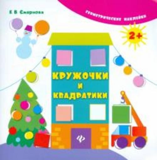 Екатерина Смирнова: Кружочки и квадратики