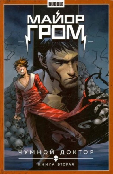 Габрелянов, Федотов: Майор Гром. Том 2. Чумной доктор. Книга 2