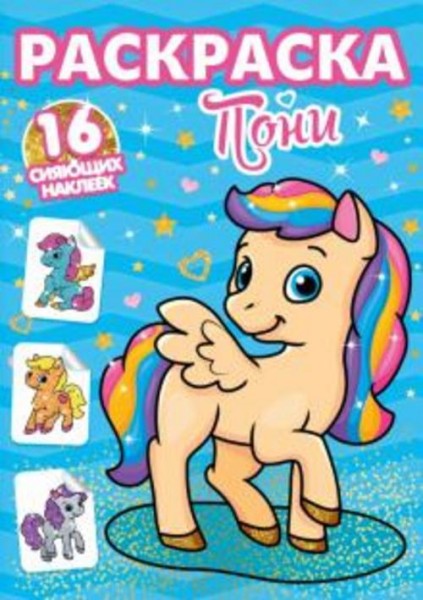 Раскраски с сияющими наклейками. Пони