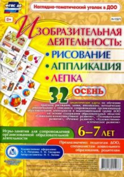 Изобразительная деятельность. Рисование, лепка, аппликация. Игры-занятия. 6-7 лет. ФГОС ДО