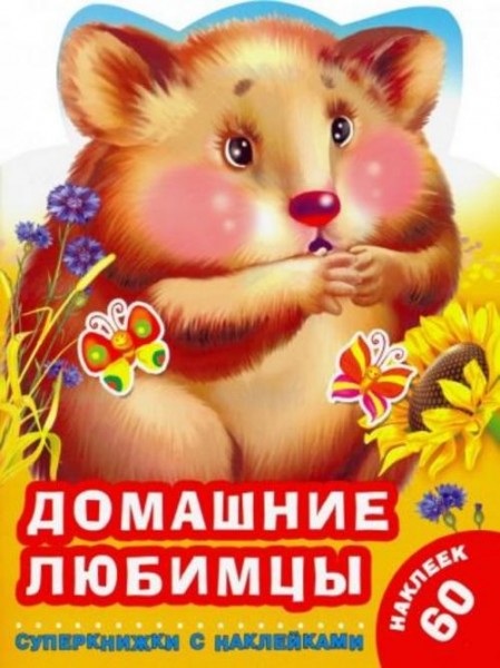 Екатерина Гайдель: Домашние любимцы